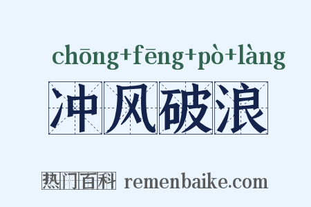冲风破浪是什么意思的图片